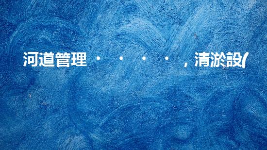 河道管理，清淤設(shè)備助力綠色生態(tài)恢復(fù)
